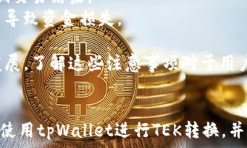   
  如何通过tpWallet轻松转换TEK数字货币/  

关键词：  
 guanjianci tpWallet, TEK, 数字货币转换, 加密钱包/ guanjianci 

### 内容主体大纲

1. 引言
   - 数字货币的重要性
   - tpWallet简介
   
2. 什么是TEK数字货币
   - TEK的定义与特点
   - TEK的应用场景

3. tpWallet的功能概述
   - tpWallet的基本功能
   - tpWallet的安全性

4. 如何在tpWallet中进行TEK转换
   - 创建tpWallet账户
   - 存入其他数字货币
   - 步骤详细解析：如何转换TEK

5. 转换TEK的常见问题
   - 交易时间与费用
   - 转换限制与注意事项

6. 加密货币市场趋势
   - TEK价格趋势分析
   - 数字货币市场影响因素
   
7. 未来数字货币的发展方向
   - 技术创新
   - 用户接受度

8. 结论
   - tpWallet与TEK的前景

### 问题及详细介绍

#### 问题1：如何选择合适的数字货币钱包？
选择合适的数字货币钱包是投资及管理数字资产的重要环节。在选择钱包时，用户需考虑多个方面：安全性、易用性、支持的数字货币种类及手续费等。
首先，安全性是一项关键指标。选择有良好信誉和强大加密保护钱包非常重要。此外，支持二步验证等额外安全措施的钱包可以更好地保护用户资金。
易用性也是影响选择的重要因素。对于初学者来说，易于理解的用户界面和清晰的操作流程能减少学习成本，增强用户体验。
钱包所支持的数字货币种类也需考虑，若钱包无法支持用户想要交易或存储的货币，使用价值将大打折扣。
最后，手续费也是不可忽视的因素。不同钱包可能在转账和交换时收取不一样的费用，用户需根据自身使用情况进行综合评估。

#### 问题2：TEK数字货币的优缺点是什么？
TEK是一种新兴的数字货币，有其独特的优缺点。优点包括快速的交易时间、低手续费及去中心化特性，使其在传统金融体系中有潜在优势。此外，TEK的交易透明性也为其提供了信任保障。
然而，TEK的缺点也同样显著。首先，它的市场波动性较大，使投资风险增加。用户可能在短时间内经历显著的价格波动，造成资产损失。
此外，TEK的接受度相对较低，许多商家尚未支持TEK支付，限制了它的使用场景。这使得其流通性受到影响，用户可能面临转换及兑换问题。
总之，用户在考虑投资TEK前需全面评估这些优缺点，以制定合理的投资策略。

#### 问题3：TPWallet在安全性方面表现如何？
tpWallet以其高安全标准而闻名。首先，tpWallet采用先进的加密技术，确保用户数据和资产的安全。此外，tpWallet还提供多重身份验证选项，使得黑客入侵成功的难度大大增加。
钱包中的私钥由用户自身控制，这意味着用户可以完全掌控自己的资金，不必依赖第三方机构。同时，tpWallet定期进行安全审计，以防止任何潜在的安全隐患。
此外，tpWallet还具备防钓鱼和反欺诈功能，能够及时识别和警告用户潜在的安全威胁。对于安全性有高要求的用户而言，tpWallet无疑是一个值得信赖的选择。

#### 问题4：TEK的市场前景如何？
TEK的市场前景面对机遇与挑战并存。从基础技术来看，TEK有潜力在快速发展的数字货币市场中占据一席之地。其背后的技术团队持续进行更新和，提升了TEK的实用性和可扩展性。
在需求方面，数字货币日益获得公众的接受与认可，TEK可以通过其优势逐步获得市场份额。同时，金融科技行业发展加速，TEK若能与传统金融结合，将打开新的增长点。
然而，TEK也面临着法律风险和市场竞争的挑战。各国对数字货币的监管政策仍不明确，可能影响TEK的合法合规性。此外，随着越来越多的竞争者加入市场，TEK需要持续创新以保持竞争优势。

#### 问题5：如何避免在数字货币交易时的风险？
在进行数字货币交易时，风险管理至关重要。首先，投资者需充分了解市场信息与技术分析，投资前做好功课，理解资产的潜在风险。了解市场趋势与波动，对减少投资风险有重要帮助。
其次，投资者应设定明确的投入比例，并遵循资金管理原则，不要因贪婪而投入超过自身承受能力的资金，确保在市场波动中能有足够的承受力。
此外，使用信誉良好的交易平台进行交易，以降低被诈骗的风险。保持警惕，仔细审查交易对方的信息与记录，是保障资金安全的有效措施。
最后，定期审查投资组合并根据市场变化进行调整，资产配置。通过合理的风险控制手段，可以有效提高在数字货币市场的生存机会。

#### 问题6：TEK的交易费用如何计算？
TEK的交易费用通常由交易平台设定，费用结构可能会因平台而异。一般来说，费用包括交易手续费和网络费用两部分。交易手续费是平台在执行用户交易时收取的费用，通常以交易金额的百分比展示。
而网络费用则是由于区块链网络上的交易需支付的一定费用，目的是激励矿工验证并记录交易，确保交易能够顺利完成。这两部分费用往往会在用户发起交易前明确指出。
在不同市场环境中，交易费用可能会有所波动，因此用户应时刻关注当前交易平台的费用政策，评估交易成本的变化对投资的影响。

#### 问题7：转换TEK时注意事项有哪些？
在进行TEK转换时，有几个重要注意事项需要牢记。首先，确认目标数字货币的市场价格，因为市场波动很大，价格波动会显著影响交易结果。
其次，用户应核实交易平台的流动性与信誉度。流动性不足可能导致用户在需要时无法顺利完成交易，而选择不可靠的平台可能导致资金损失。
此外，仔细阅读转换过程中可能涉及的费用。不同平台可能会收取不同的手续费，并在转换交易中隐藏部分成本。
而且，在进行TEK转换之前，建议用户了解市场环境以及目标货币的交易特点，以便作出明智的投资决策。随着数字货币市场的发展，了解这些注意事项对于用户成功投资至关重要。

### 总结
tpWallet为TEK数字货币的用户提供了一个安全、便捷的转换平台。通过本文的详细介绍，希望能够帮助用户更深入地了解如何使用tpWallet进行TEK转换，并随时应对可能遇到的各种问题和风险。随着数字货币的不断演变，掌握这些知识将为用户在未来的投资及交易中提供有力支持。
