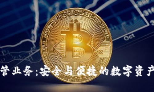 区块链钱包托管业务:安全与便捷的数字资产管理解决方案