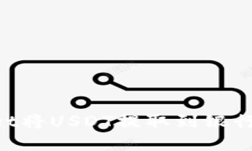 如何通过tpWallet将USDT提取到银行卡:详细操作指南