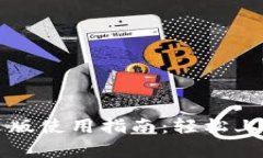 : tpWallet中文版使用指南：轻松上手加