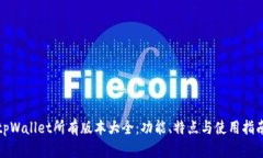 tpWallet所有版本大全：功能、特点与使