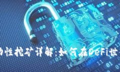 tpWallet流动性挖矿详解：如何在DeFi世界