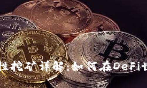 tpWallet流动性挖矿详解:如何在DeFi世界中赚取收益