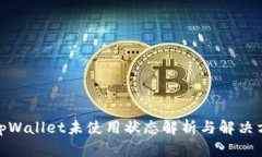 : tpWallet未使用状态解析与解决方案