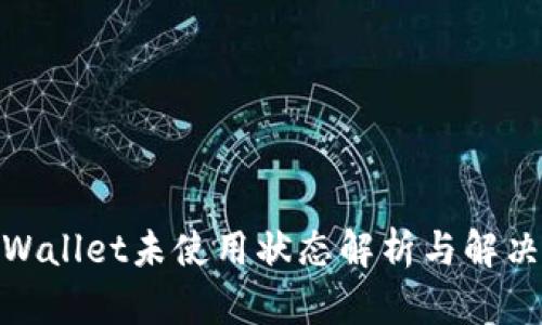 : tpWallet未使用状态解析与解决方案