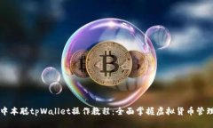 中本聪tpWallet操作教程：全面掌握虚拟