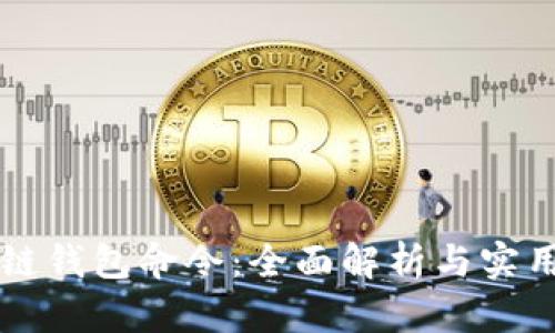 区块链钱包命令:全面解析与实用指南
