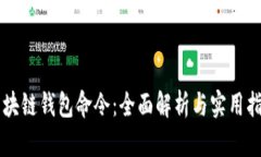 区块链钱包命令：全面解析与实用指南