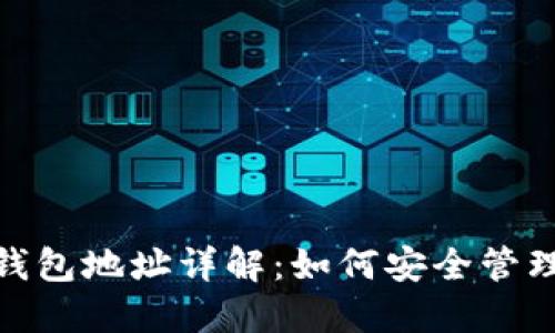 数字货币钱包地址详解:如何安全管理您的资金