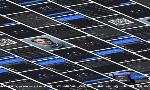 如何处理tpWallet资产丢失问题:解决方案与预防措施