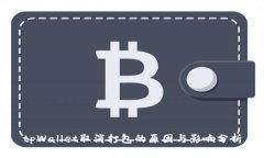 tpWallet取消打包的原因与影响分析