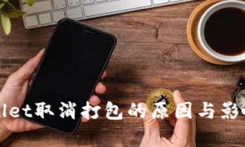 tpWallet取消打包的原因与影响分析