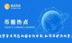 数字货币钱包的安全性分析：如何保护
