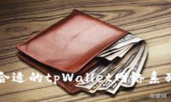 选择合适的tpWallet网络系列指南