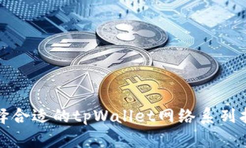 选择合适的tpWallet网络系列指南