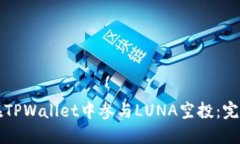 如何在TPWallet中参与LUNA空投：完整指南