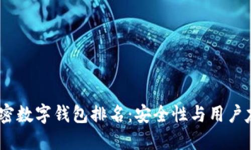 2023年最佳加密数字钱包排名:安全性与用户友好的完美结合