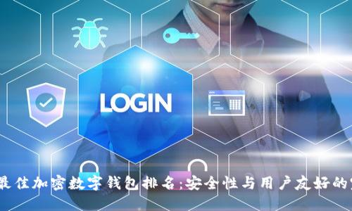 2023年最佳加密数字钱包排名:安全性与用户友好的完美结合