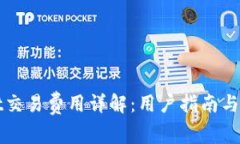 tpWallet交易费用详解：用户指南与费用