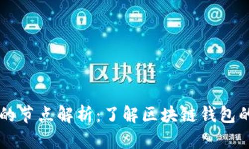 tpWallet的节点解析:了解区块链钱包的核心功能