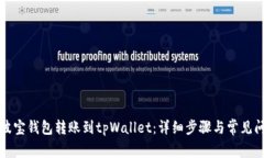 如何将波宝钱包转账到tpWallet：详细步