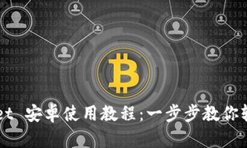 tpWallet 安卓使用教程:一步步教你轻松上手