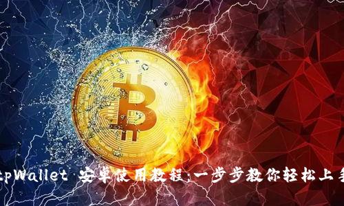 tpWallet 安卓使用教程:一步步教你轻松上手
