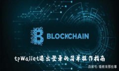 tpWallet退出登录的简单操作指南