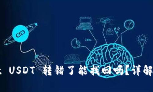 tpWallet USDT 转错了能找回吗?详解解决方案