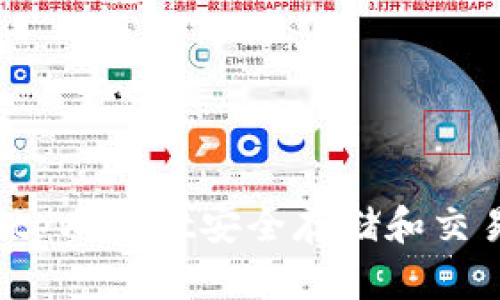如何使用tpWallet安全存储和交易猪猪币?