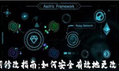 钱包助记词修改指南：如何安全有效地
