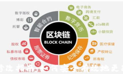 钱包助记词修改指南:如何安全有效地更改你的助记词