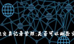 tpWallet交易记录管理：是否可以删除交