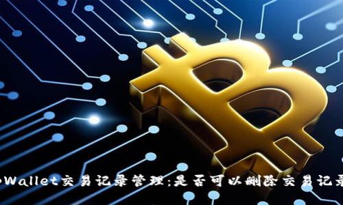 tpWallet交易记录管理:是否可以删除交易记录?