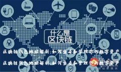 区块链钱包地址解析：如何查看和管理