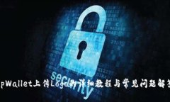 tpWallet上传Logo的详细教程与常见问题解