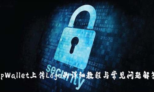 tpWallet上传Logo的详细教程与常见问题解答