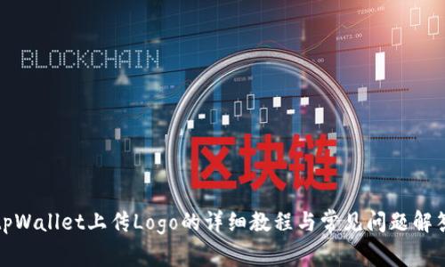 tpWallet上传Logo的详细教程与常见问题解答