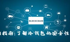 区块链入门指南：了解冷钱包的安全性