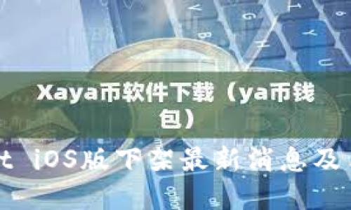 tpWallet iOS版下架最新消息及用户须知