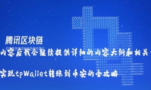 返回内容后我会继续提供详细的内容大纲和相关信息。
轻松实现tpWallet转账到币安的全攻略