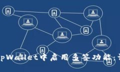 如何在tpWallet中启用多签功能：详细指
