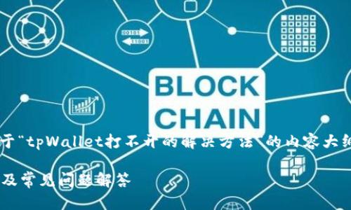 当然可以,接下来我将为您提供一个关于“tpWallet打不开的解决方法”的内容大纲,包含、相关关键词和详细的内容主体。
tpWallet打不开的解决方法:全面指南及常见问题解答