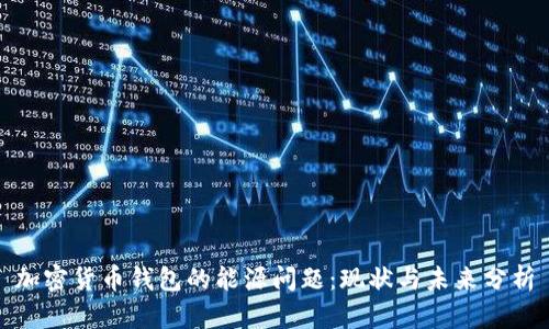 加密货币钱包的能源问题:现状与未来分析