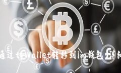 如何通过tpWallet转移到im钱包：详细指