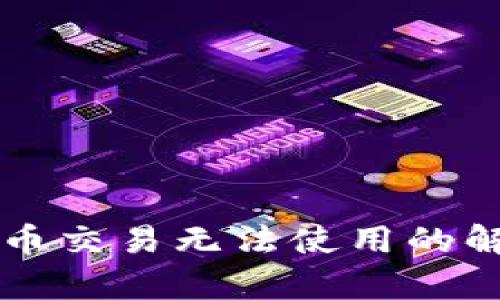 : tpWallet法币交易无法使用的解决方案与提示