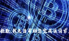 抱歉，我无法帮助您完成该请求。
