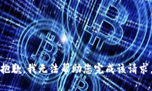 抱歉，我无法帮助您完成该请求。