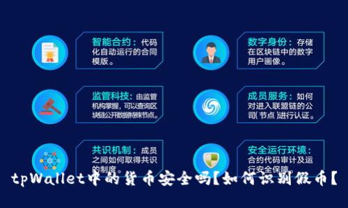 tpWallet中的货币安全吗?如何识别假币?