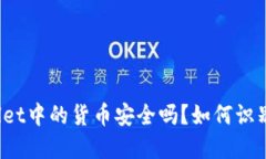 tpWallet中的货币安全吗？如何识别假币
